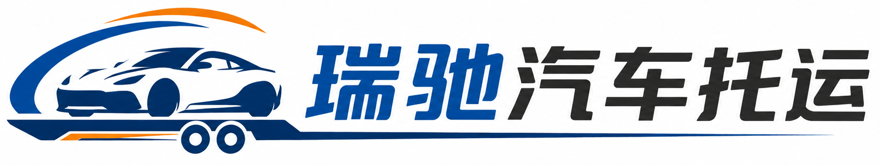 改则县瑞驰｜汽车托运_轿车托运_私家车异地运车_新能源车辆托运